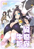 異世界牛娘（８）