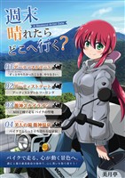 週末晴れたらどこへいく？