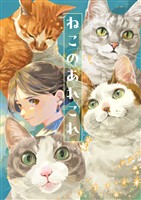 ねこのあれこれ