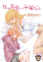 私の可愛い子猫ちゃん(28)