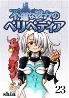 不運な彼女のペリペティア23巻