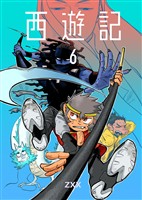 西遊記6