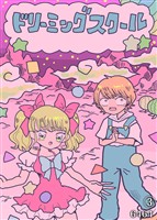 ドリーミングスクール(3)