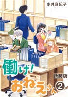 働け!おねえさん(2)