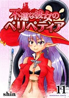 不運な彼女のペリペティア11巻