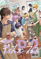 デイズ・オン・フェスEP２