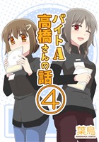 バイトA高橋さんの話4巻