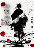 血染の袍（1）
