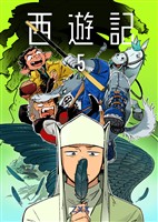 西遊記5