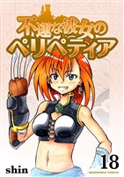 不運な彼女のペリペティア18巻