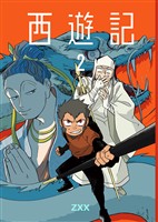 西遊記2