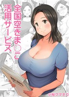 全国空きま〇こ活用サービス