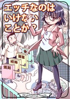 エッチなのはいけないことか？