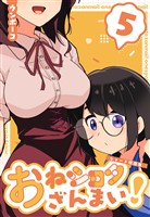 おねショタざんまい!-ショート作品集- (5)