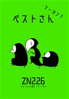 ペストさん　シーズン７