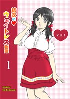 結衣のウェイトレス物語１