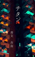 チタン