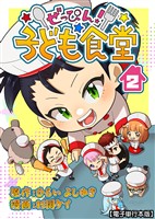 ぜっぴん！子ども食堂【電子単行本版】（２）