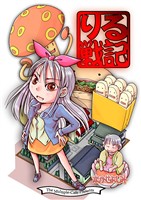 りる戦記