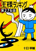 王様ランキング【単話版】第276話