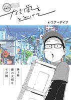 トドック配達日記 なぎ風をとどけて　第1話　僕の大切な6分間