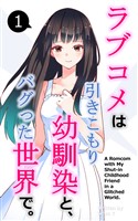 ラブコメは引きこもり幼馴染と、バグった世界で。【単話】(1)