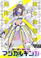 魔法歌姫マジカルギンガ 第１話