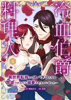 冷血伯爵の料理人～異世界転移してスパダリたちの胃袋つかんだら溺愛されちゃいました～（４）