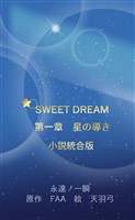 SWEET DREAM　第一章　星の導き　小説統合版