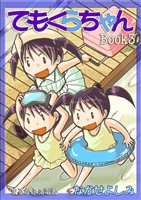 でもくらちゃんbook3