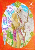墓守イルと加護無しジリー4巻