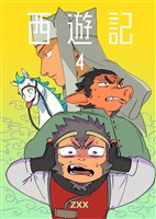 西遊記4