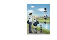 キヅカナイ