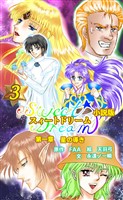 スィートドリーム 第一章 星の導き 小説分冊版 第三巻