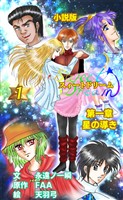 スィートドリーム 第一章 星の導き 小説分冊版 第一巻