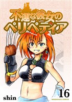 不運な彼女のペリペティア16巻