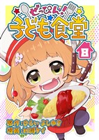 ぜっぴん！子ども食堂（８）