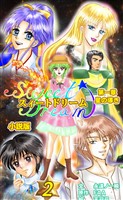 スィートドリーム 第一章 星の導き 小説分冊版 第二巻