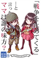戦争を止めてくる…と言ったママは誰の味方?