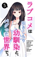 ラブコメは引きこもり幼馴染と、バグった世界で。【単話】(5)