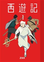 西遊記1
