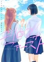 ユリログ ザ ファースト