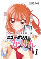 中学生刑事ニューポリスかりん(1)