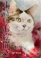 小さいお絵描き