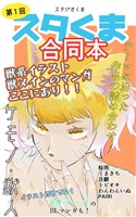 スタくま!(1)