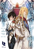 守護騎士レーヴは剣に誓う
