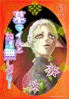 墓守イルと加護無しジリー5巻