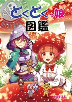 どくどくっ娘図鑑