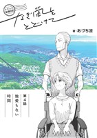 トドック配達日記 なぎ風をとどけて　第4話　他愛もない時間