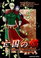 亡国の焔4巻